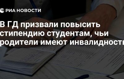 В ГД призвали повысить стипендию студентам, чьи родители имеют инвалидность