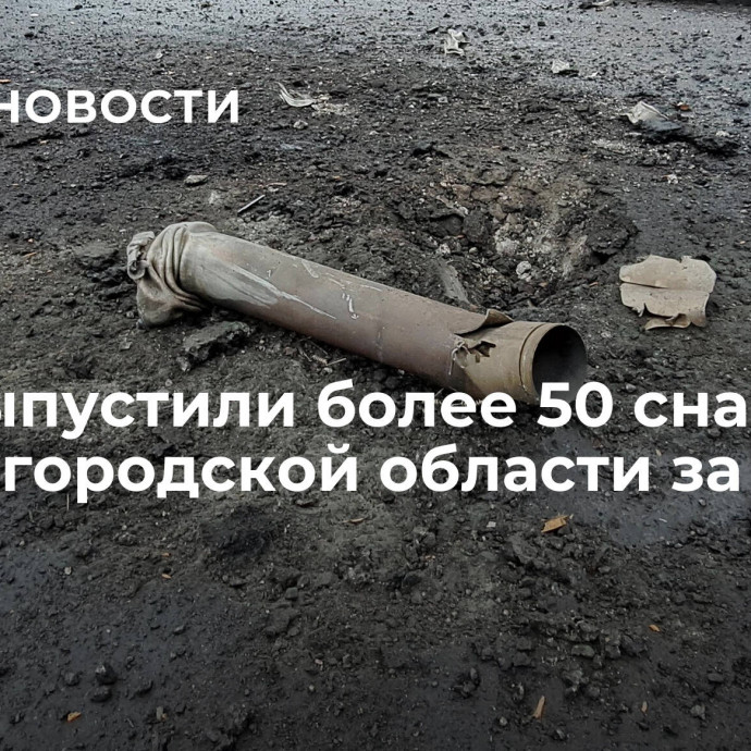 ВСУ выпустили более 50 снарядов по Белгородской области за сутки