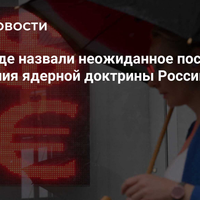 На Западе назвали неожиданное последствие изменения ядерной доктрины России