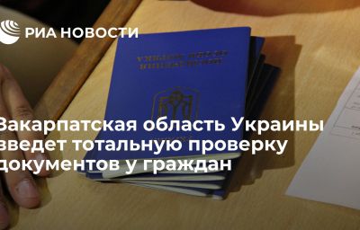 Закарпатская область Украины введет тотальную проверку документов у граждан