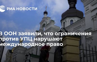 В ООН заявили, что ограничения против УПЦ нарушают международное право