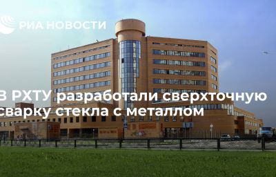 В РХТУ разработали сверхточную сварку стекла с металлом