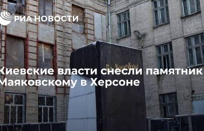 Киевские власти снесли памятник Маяковскому в Херсоне