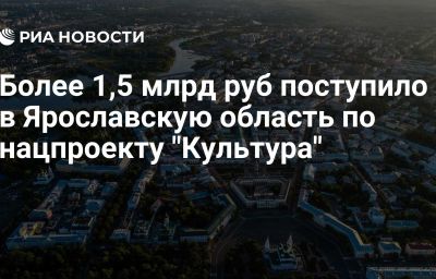 Более 1,5 млрд руб поступило в Ярославскую область по нацпроекту "Культура"