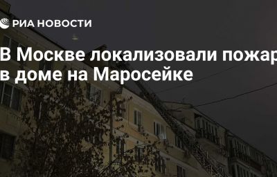 В Москве локализовали пожар в доме на Маросейке