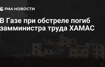 В Газе при обстреле погиб замминистра труда ХАМАС