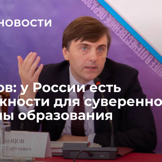 Кравцов: у России есть возможности для суверенной системы образования