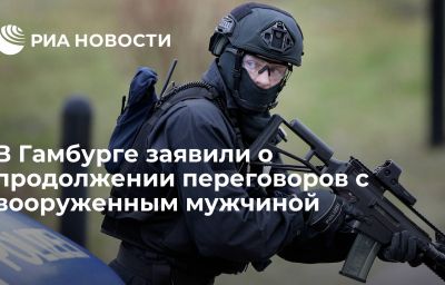 В Гамбурге заявили о продолжении переговоров с вооруженным мужчиной