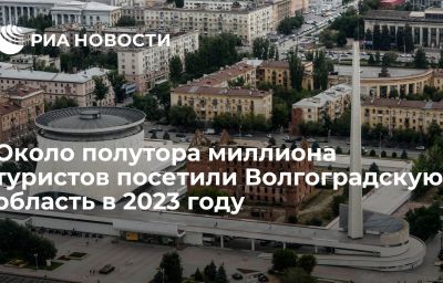 Около полутора миллиона туристов посетили Волгоградскую область в 2023 году