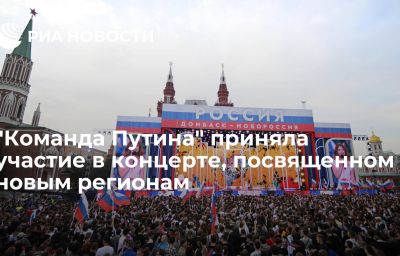 "Команда Путина" приняла участие в концерте, посвященном новым регионам