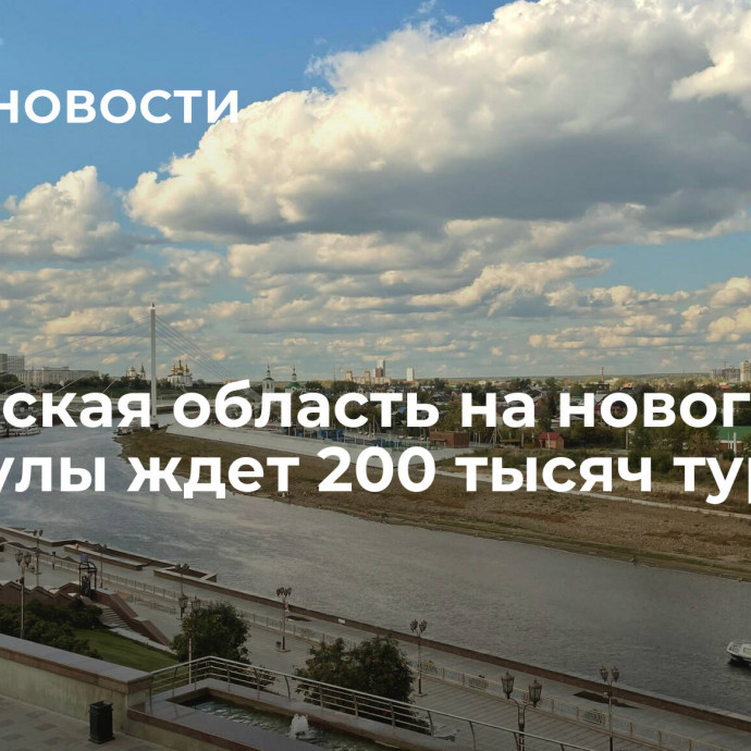 Тюменская область на новогодние каникулы ждет 200 тысяч туристов