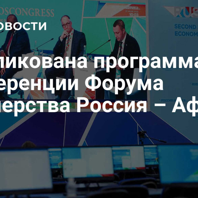 Опубликована программа конференции Форума партнерства Россия – Африка