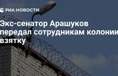 Экс-сенатор Арашуков передал сотрудникам колонии взятку