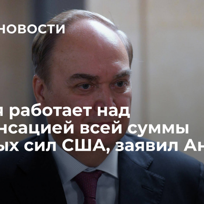 Россия работает над компенсацией всей суммы ядерных сил США, заявил Антонов