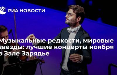 Музыкальные редкости, мировые звезды: лучшие концерты ноября в Зале Зарядье