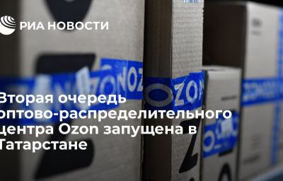 Вторая очередь оптово-распределительного центра Ozon запущена в Татарстане