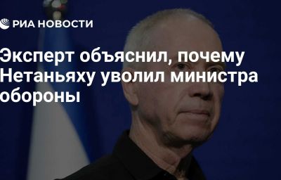 Эксперт объяснил, почему Нетаньяху уволил министра обороны