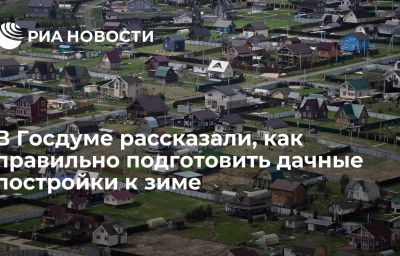 В Госдуме рассказали, как правильно подготовить дачные постройки к зиме