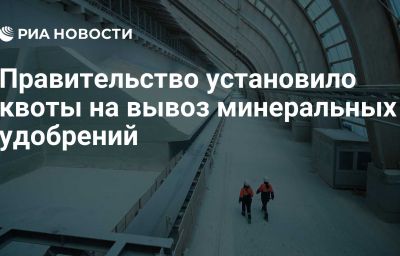 Правительство установило квоты на вывоз минеральных удобрений