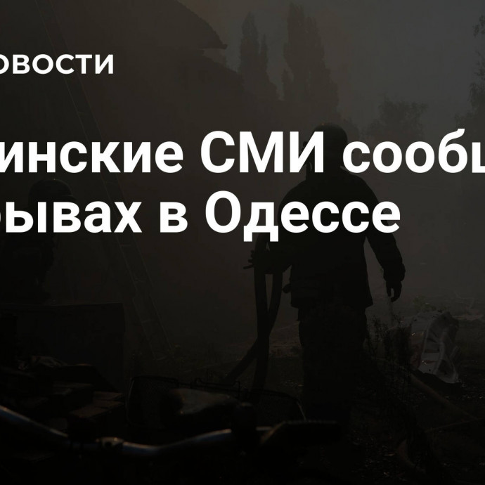 Украинские СМИ сообщили о взрывах в Одессе