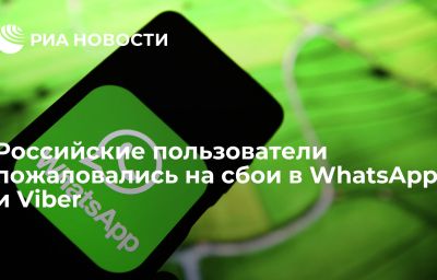 Российские пользователи пожаловались на сбои в WhatsApp и Viber