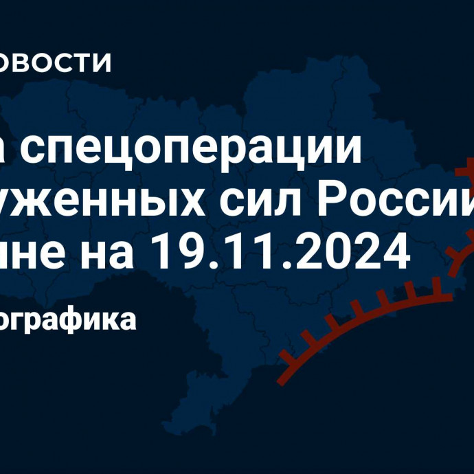 Карта спецоперации Вооруженных сил России на Украине на 19.11.2024