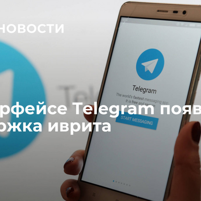 В интерфейсе Telegram появилась поддержка иврита