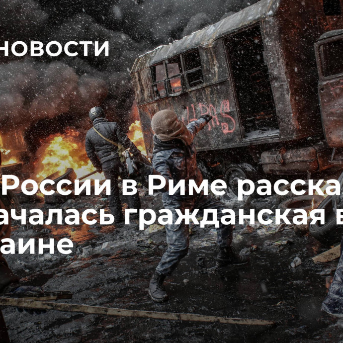 Посол России в Риме рассказал, с чего началась гражданская война на Украине