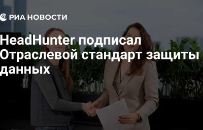 HeadHunter подписал Отраслевой стандарт защиты данных