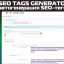 SEO Tags Generator автогенерация SEO-тегов v.3.9.0 KEY