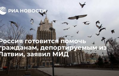 Россия готовится помочь гражданам, депортируемым из Латвии, заявил МИД