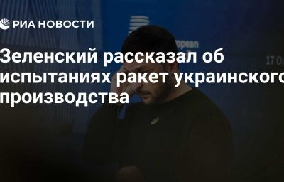 Зеленский рассказал об испытаниях ракет украинского производства