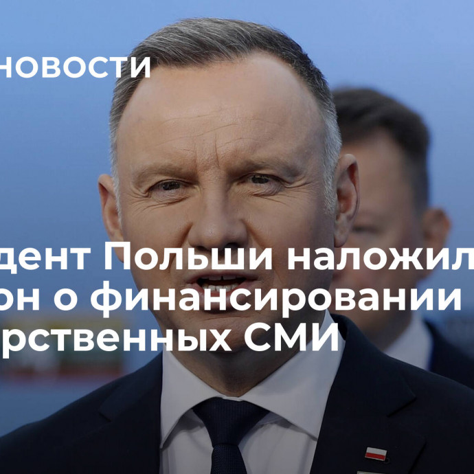 Президент Польши наложил вето на закон о финансировании государственных СМИ