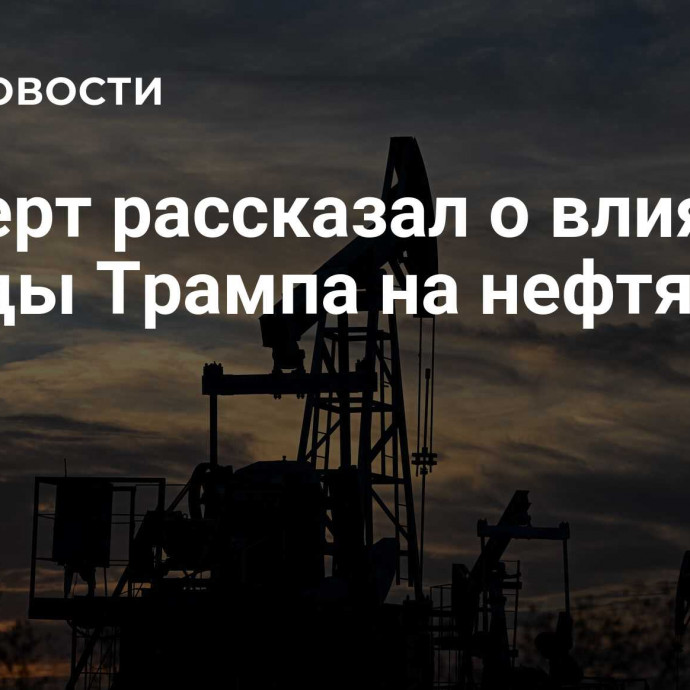 Эксперт рассказал о влиянии победы Трампа на нефтяные цены