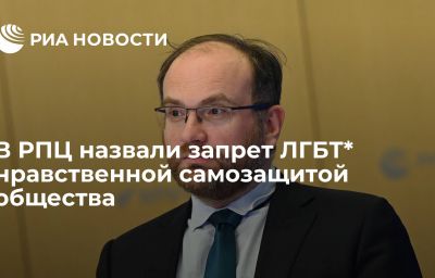 В РПЦ назвали запрет ЛГБТ* нравственной самозащитой общества