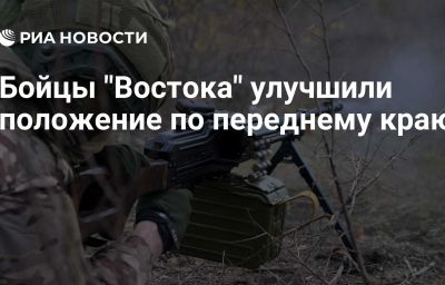 Бойцы "Востока" улучшили положение по переднему краю