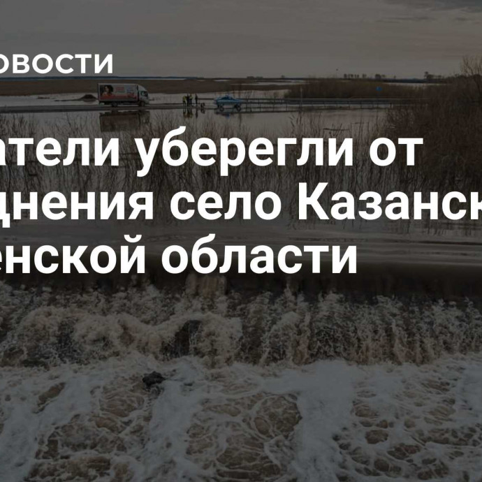 Спасатели уберегли от наводнения село Казанское в Тюменской области