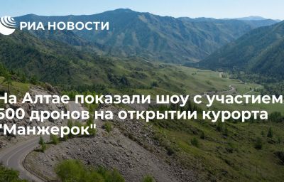 На Алтае показали шоу с участием 500 дронов на открытии курорта "Манжерок"