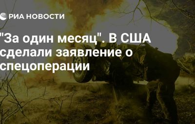 "За один месяц". В США сделали заявление о спецоперации