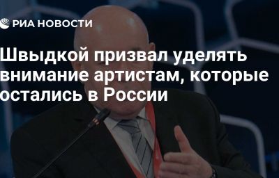 Швыдкой призвал уделять внимание артистам, которые остались в России