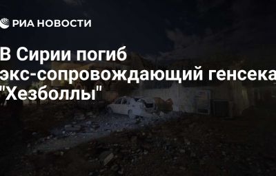 В Сирии погиб экс-сопровождающий генсека "Хезболлы"