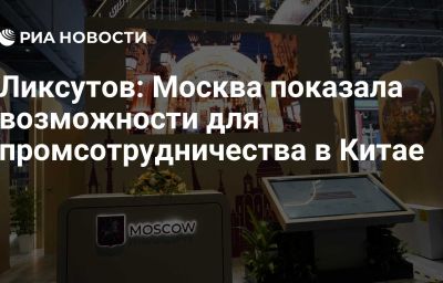 Ликсутов: Москва показала возможности для промсотрудничества в Китае