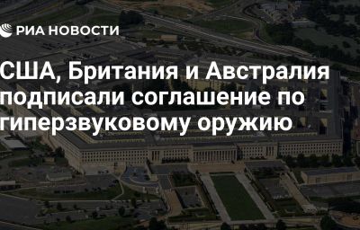 США, Британия и Австралия подписали соглашение по гиперзвуковому оружию