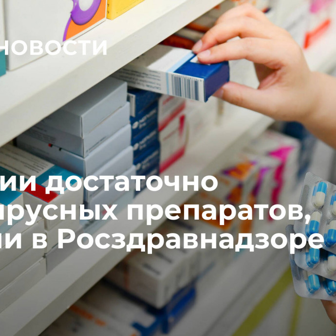 В России достаточно антивирусных препаратов, заявили в Росздравнадзоре