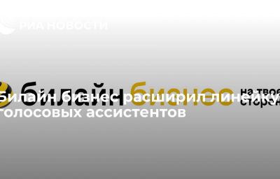 Билайн бизнес расширил линейку голосовых ассистентов