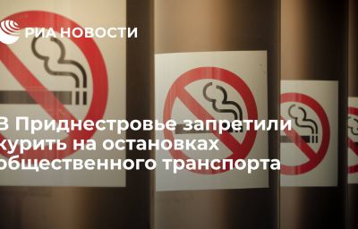 В Приднестровье запретили курить на остановках общественного транспорта