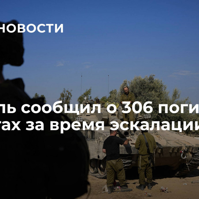 Израиль сообщил о 306 погибших солдатах за время эскалации