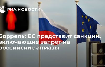 Боррель: ЕС представит санкции, включающие запрет на российские алмазы