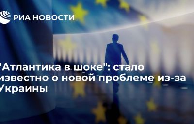 "Атлантика в шоке": стало известно о новой проблеме из-за Украины