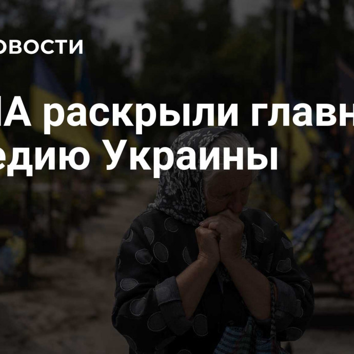 В США раскрыли главную трагедию Украины